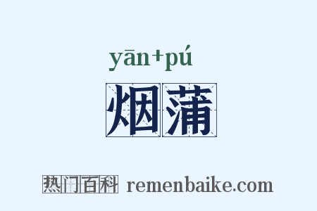 烟蒲是什么意思的图片
